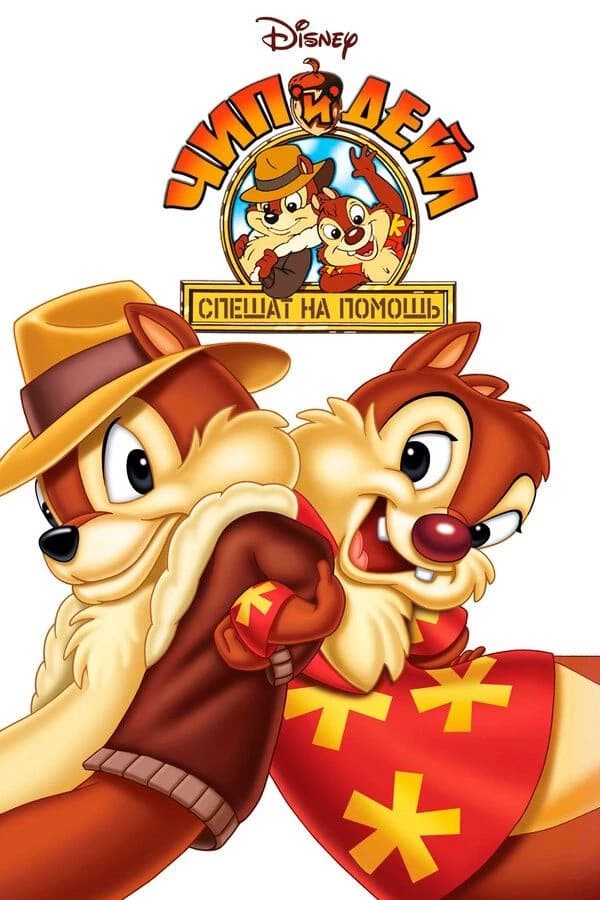 Chip and Dale thumbnail
