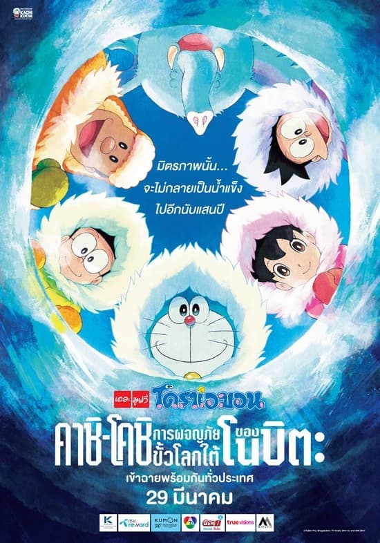 Doraemon Adventures Under the Underwater World thumbnail