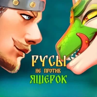 The Rus are not against lizards thumbnail