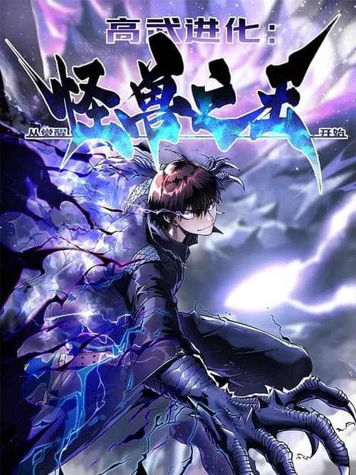Martial Evolution: Start by Awakening the King of Monsters thumbnail