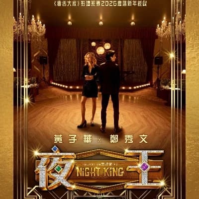 Night King 夜王 thumbnail