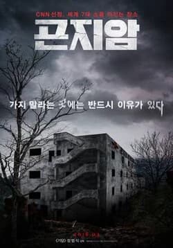 Gonjiam: Haunted Asylum thumbnail
