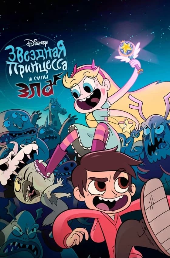 The Star Princess and the Forces of Evil thumbnail