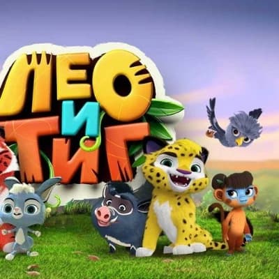 Лео и тиг мультик  thumbnail