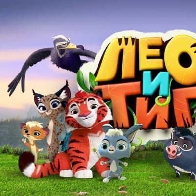Лео и тиг thumbnail
