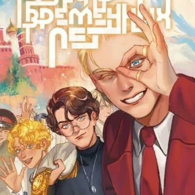 Михаил Юрьевич (Mikhail Yuryevich) thumbnail
