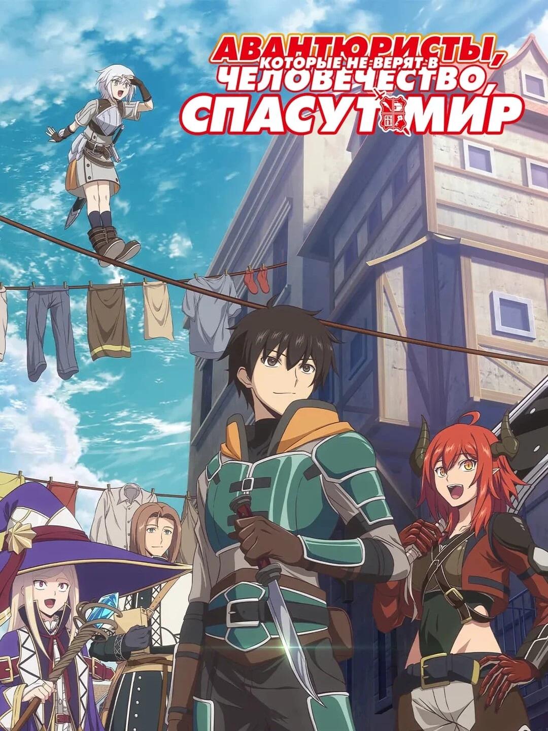 adventurers who do not believe in humanity will save the world thumbnail