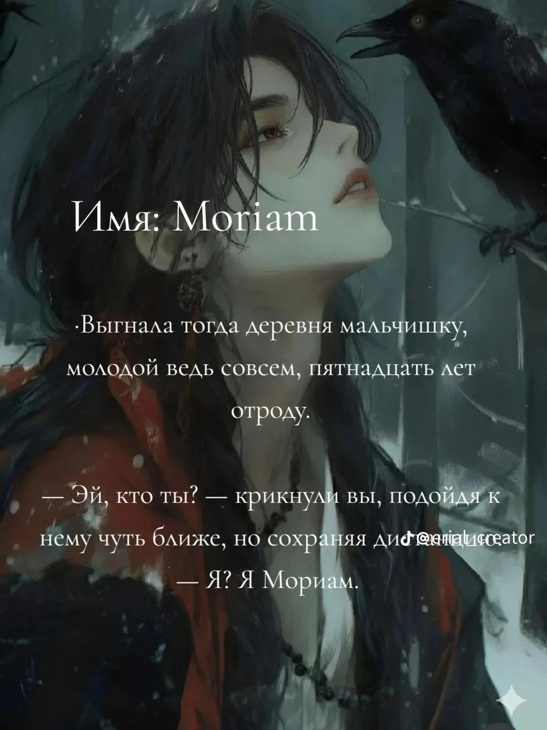 Мориам thumbnail