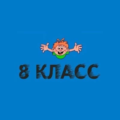 8 класс thumbnail