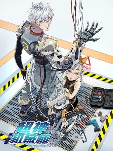 《超神機械師》 thumbnail