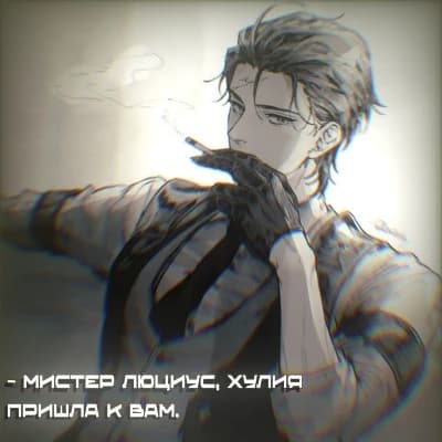 Люциус  thumbnail