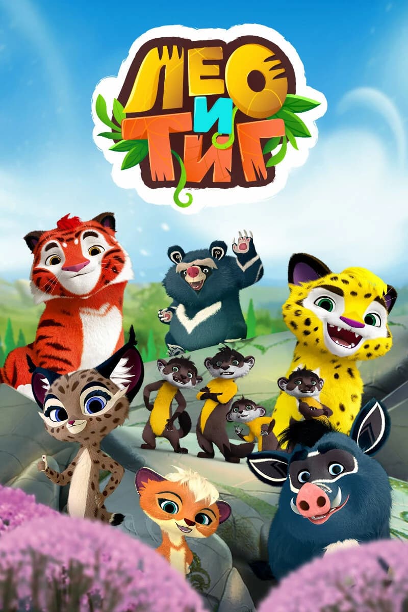 Лео и Тиг thumbnail