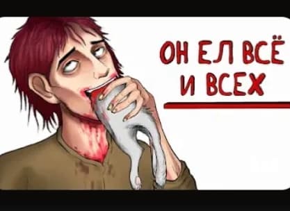 Он ел всё и всех thumbnail