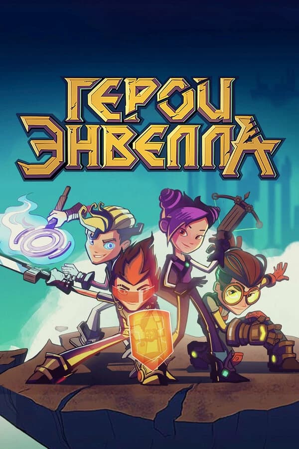 Герои Энвелла 2 thumbnail