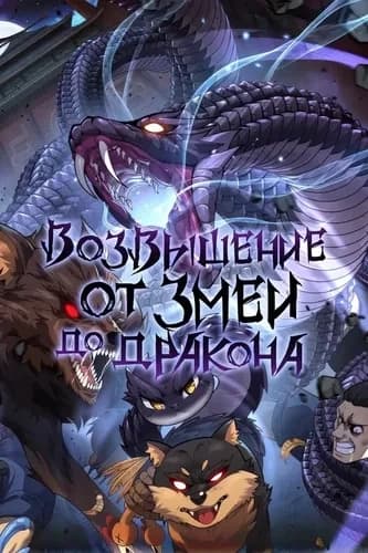 Manga "Rise of the Snake to the Dragon" thumbnail