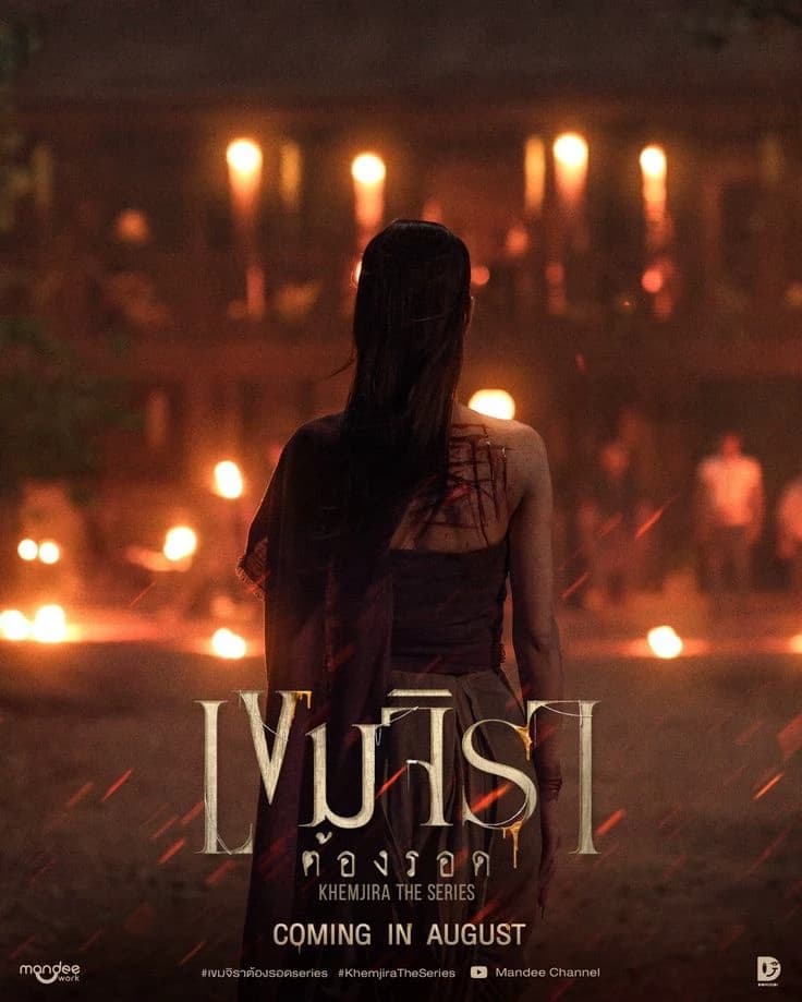 เขมจิราต้องรอด thumbnail