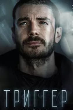 Artem Streletsky (Trigger) thumbnail