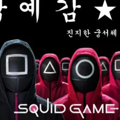 Squid Game Board Game  thumbnail