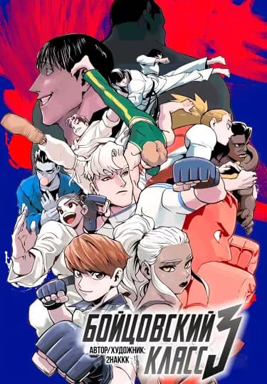 Fighting class 3 thumbnail