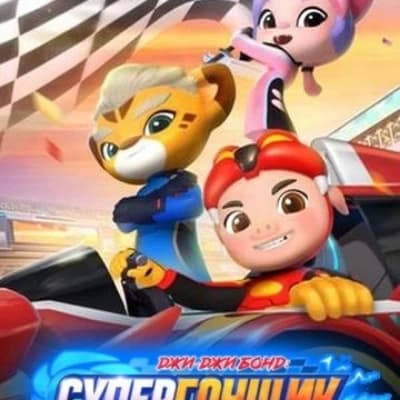 ji ji bond super racer thumbnail