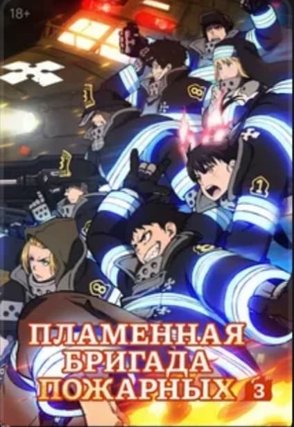 Flame Brigade of Firefighters thumbnail