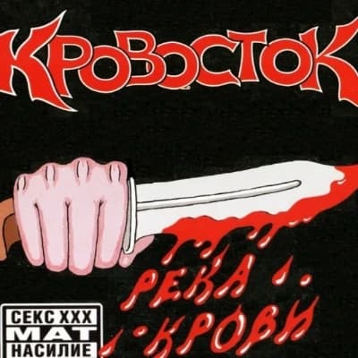 Krovostok "Biography" thumbnail