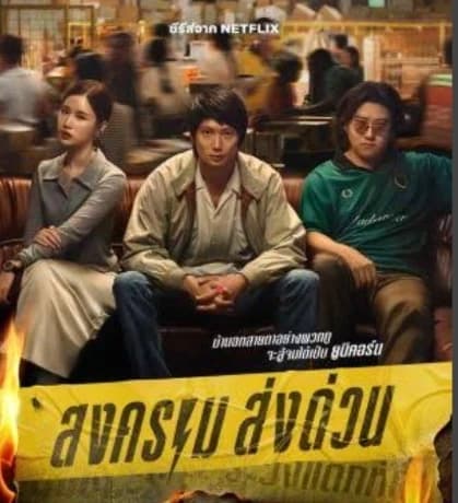 สงครามส่งด่วน(thunder express) thumbnail