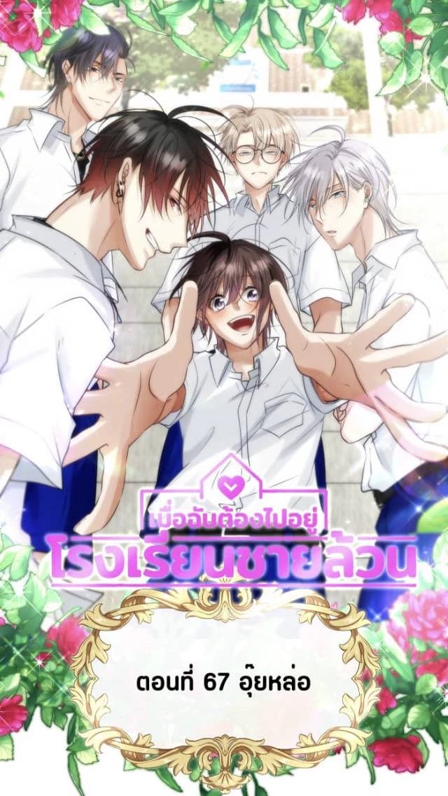 When I had to go to an all-boys school thumbnail