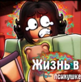 \[OBN & 2x OP\]Life in a Mental Hospital🔊 thumbnail