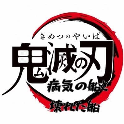 Kimetsu no Yaiba,Byōki no fune to kowareta fune thumbnail