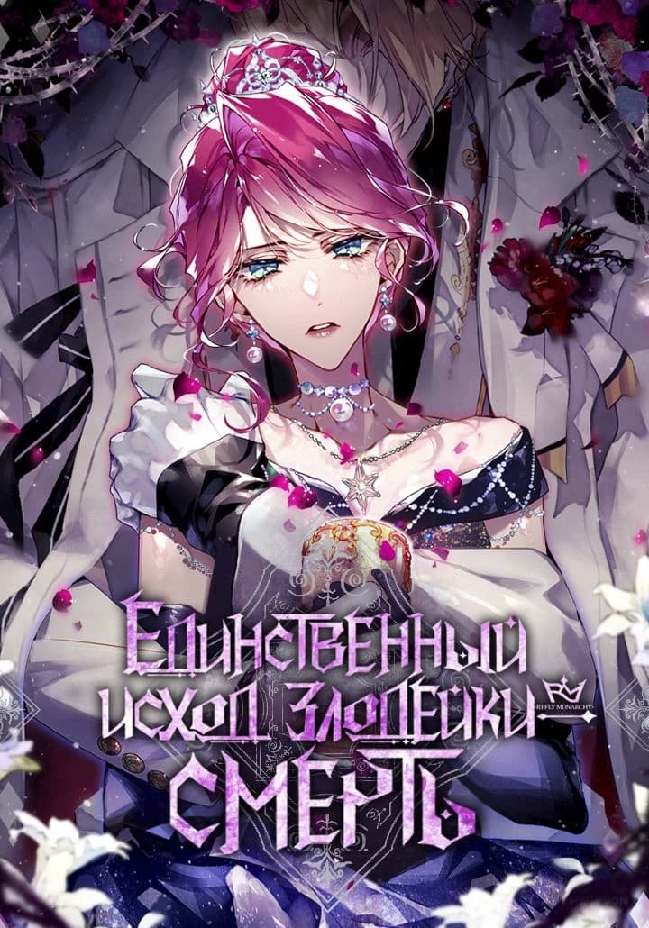 Death is the only outcome for the villainess thumbnail