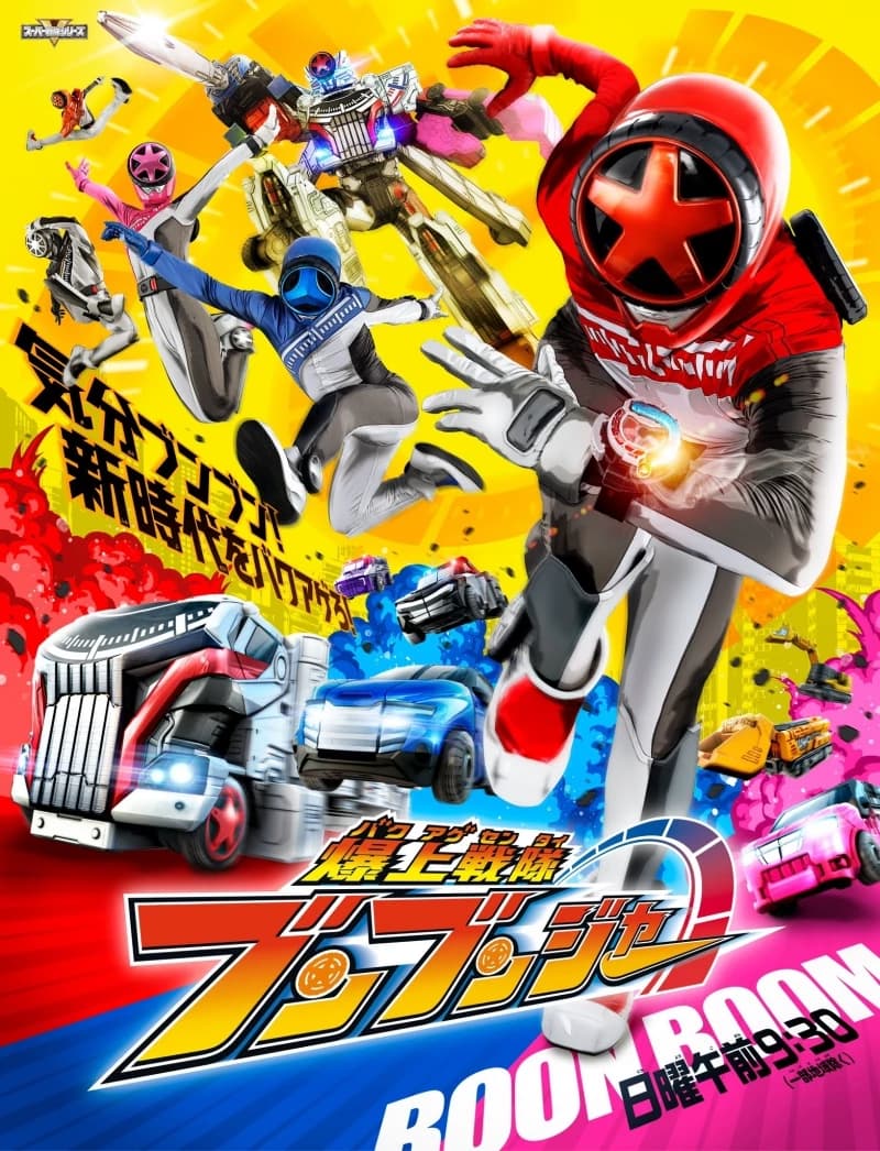 Bakuage Sentai Boonboomger thumbnail