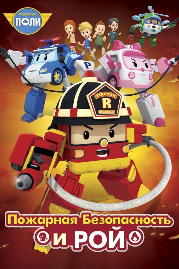 Robocar Poli thumbnail