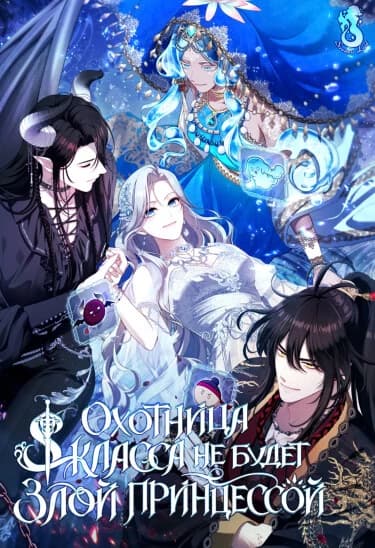 The S-Class Huntress Doesn't Want to Be a Villainous Princess thumbnail