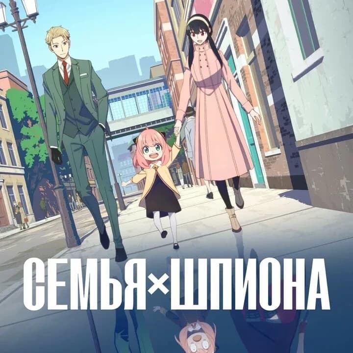 Spy family thumbnail