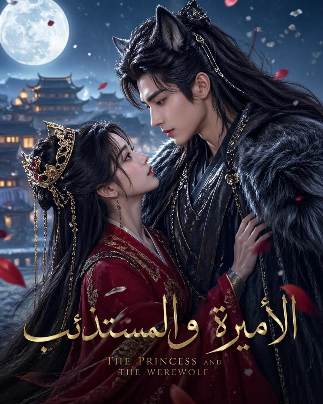الأميرة والمستذئب  thumbnail