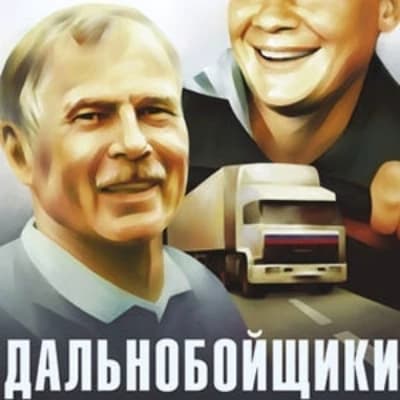 Дальнобойщики thumbnail