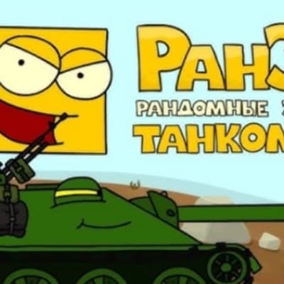 Танкоград (от РанЗара) thumbnail