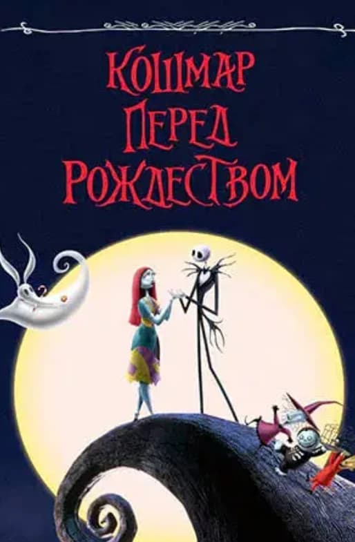 🎃Кошмар перед рождеством💀 thumbnail