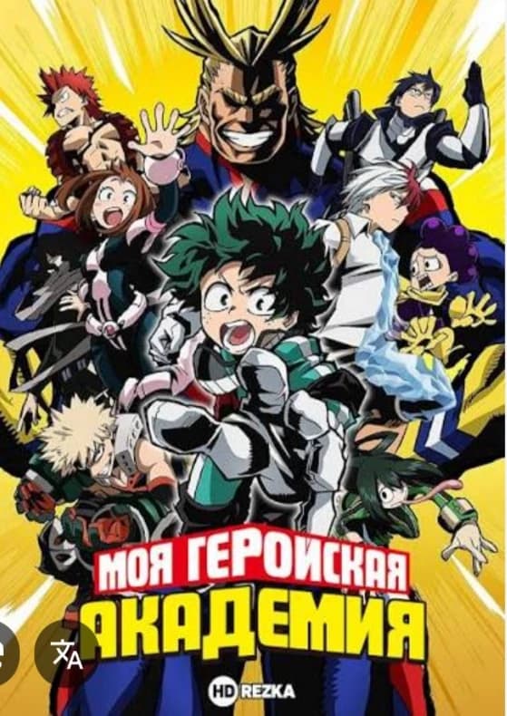 Моя геройская академия:) thumbnail