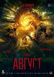 Август thumbnail