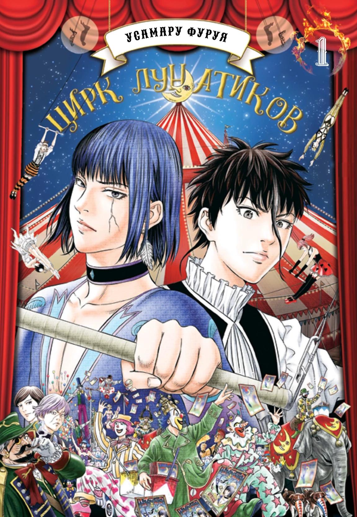 Lunatic circus (Circus of sleepwalkers) thumbnail