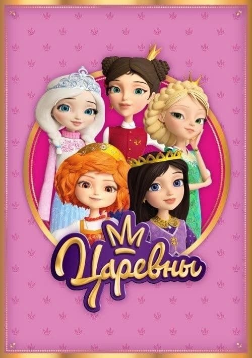 Царевны  thumbnail