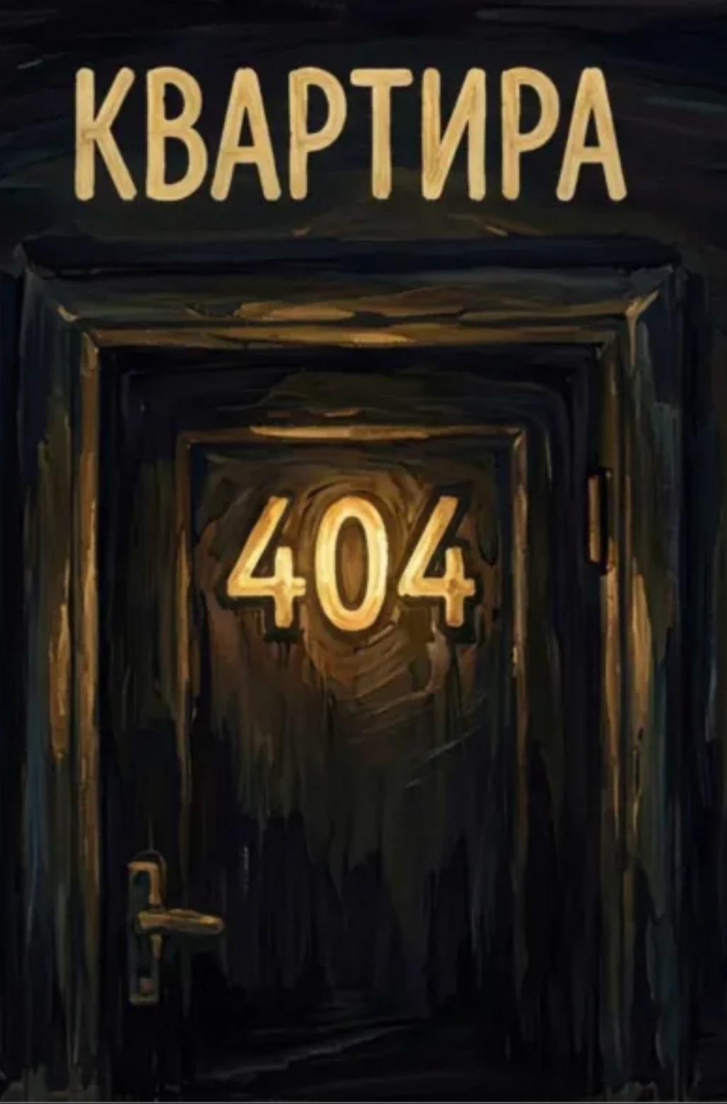 Neighbor from apartment 404 thumbnail