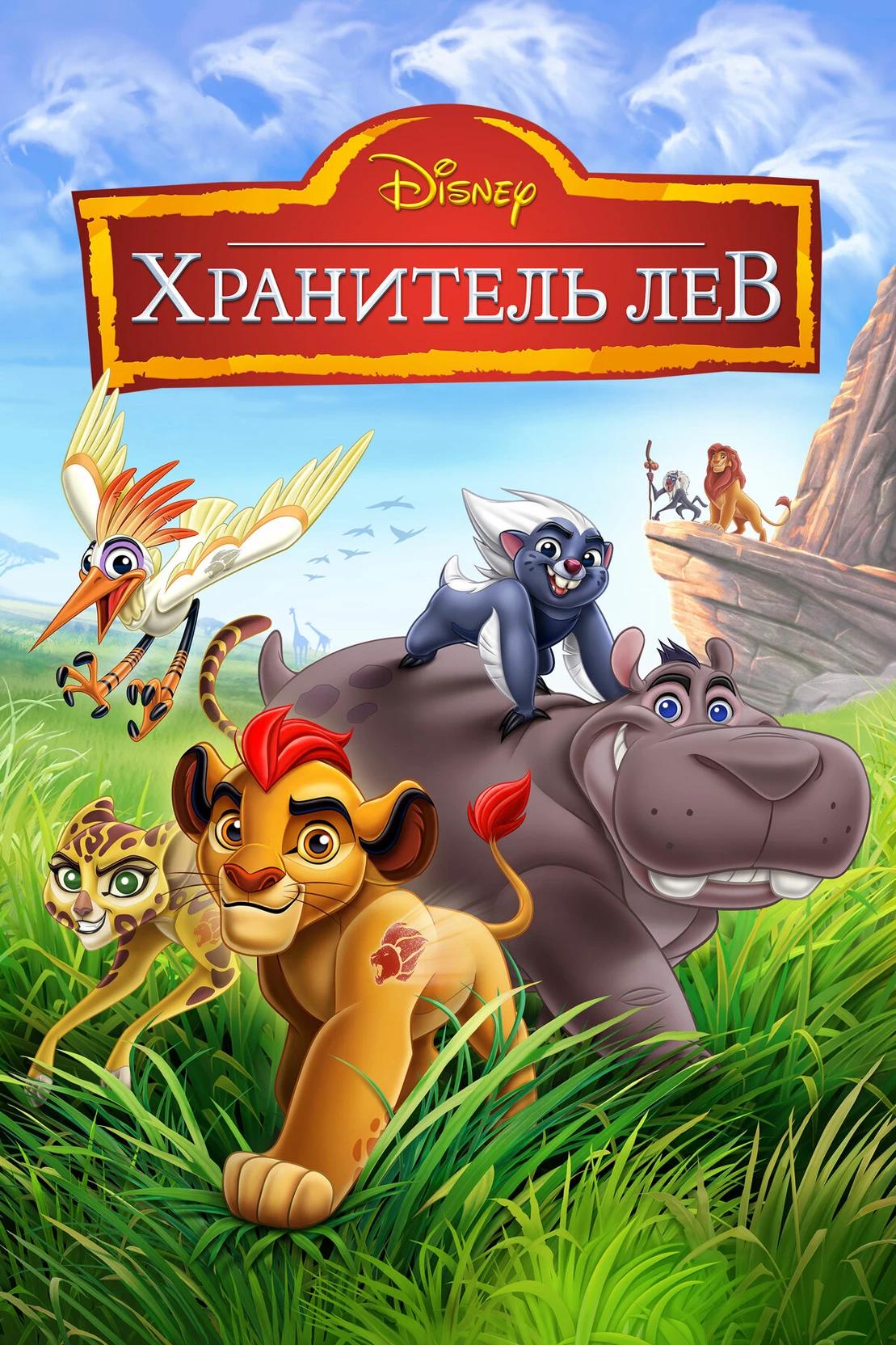 Хранитель лев thumbnail