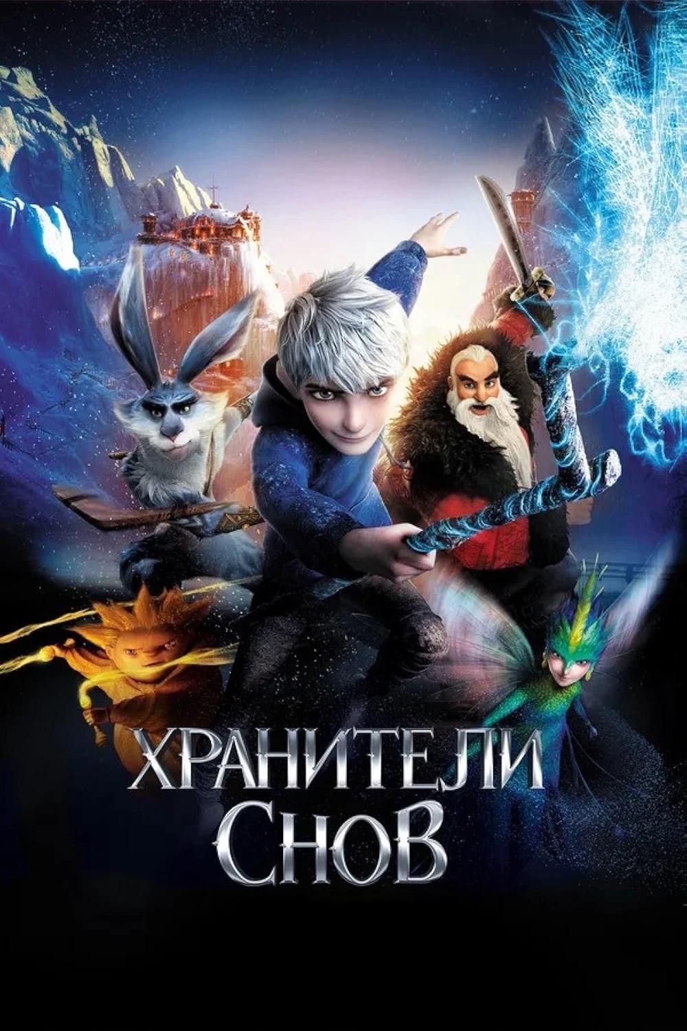 Хрвнители Снов  thumbnail