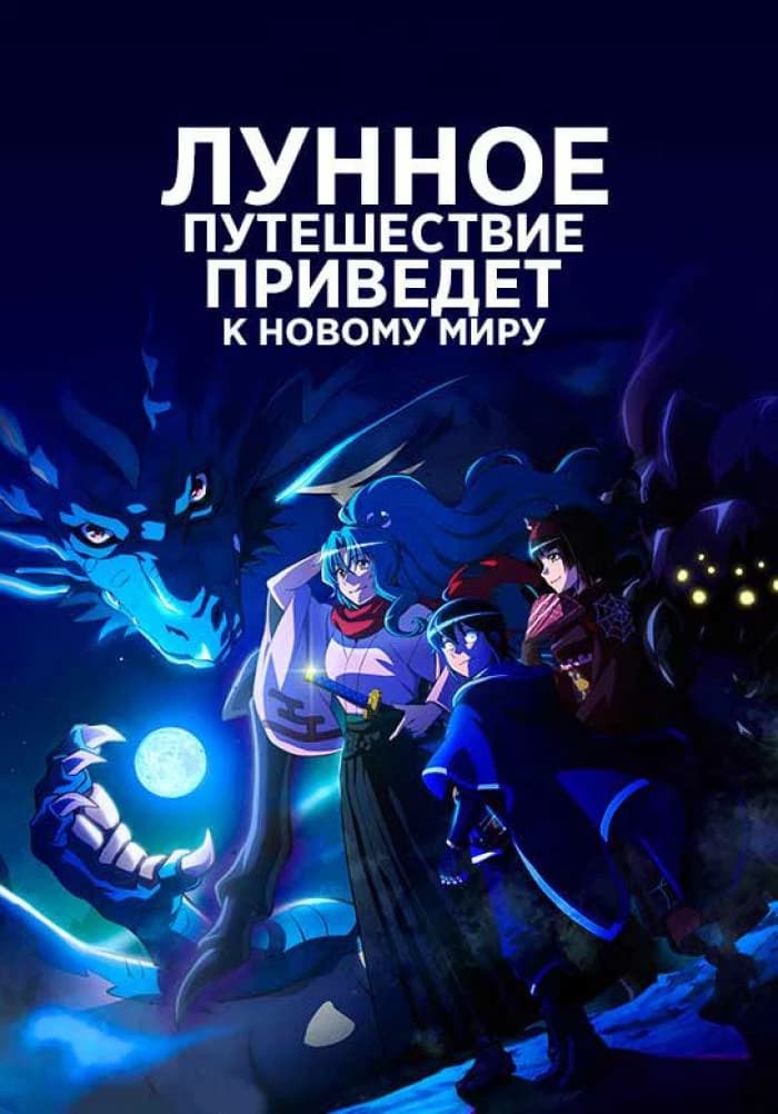 Anime "Moon Journey Will Lead to a New World" thumbnail