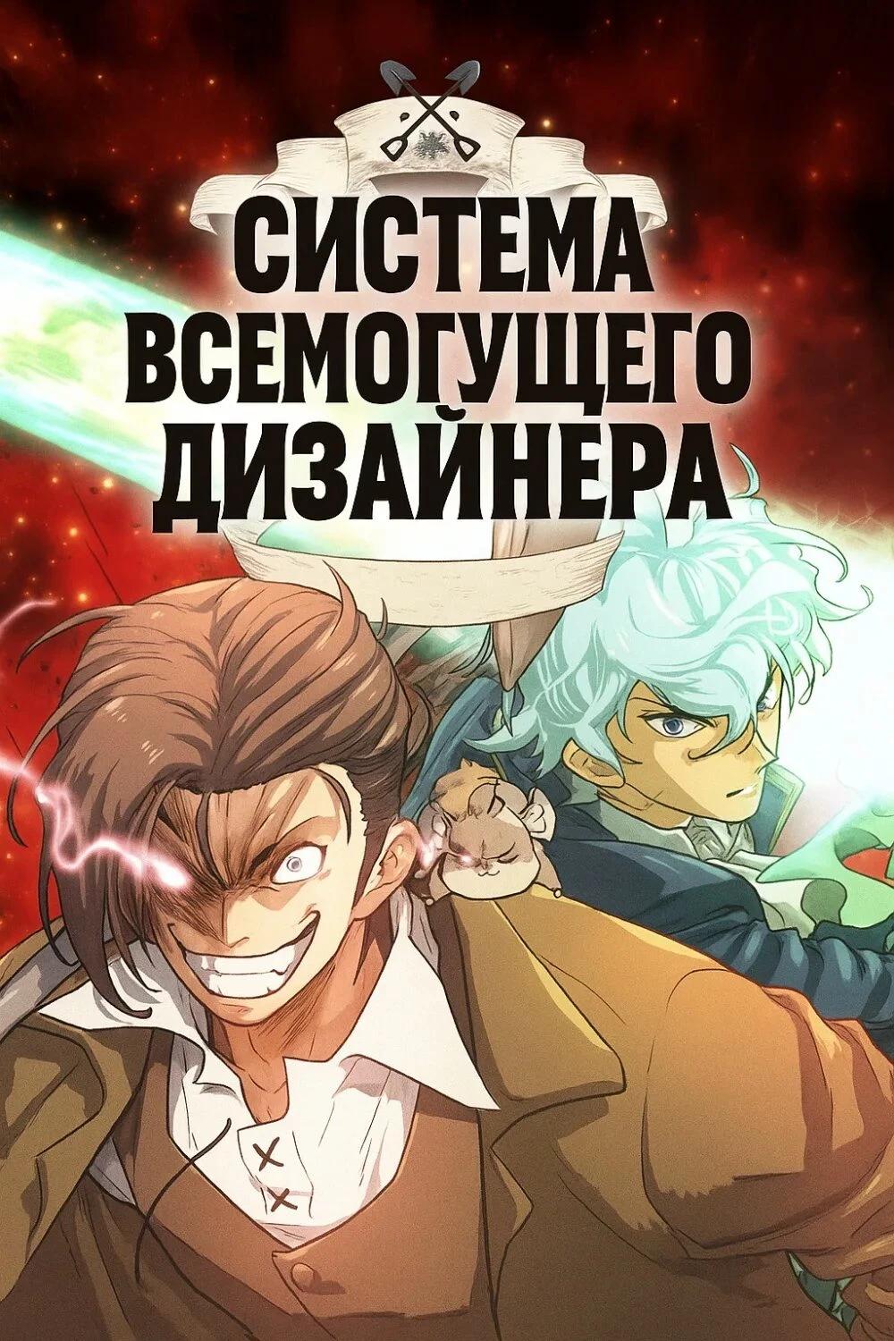 Manga "The Almighty Designer System" thumbnail