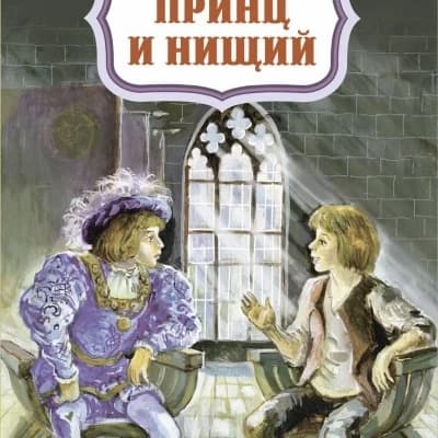 The Prince and the Pauper thumbnail