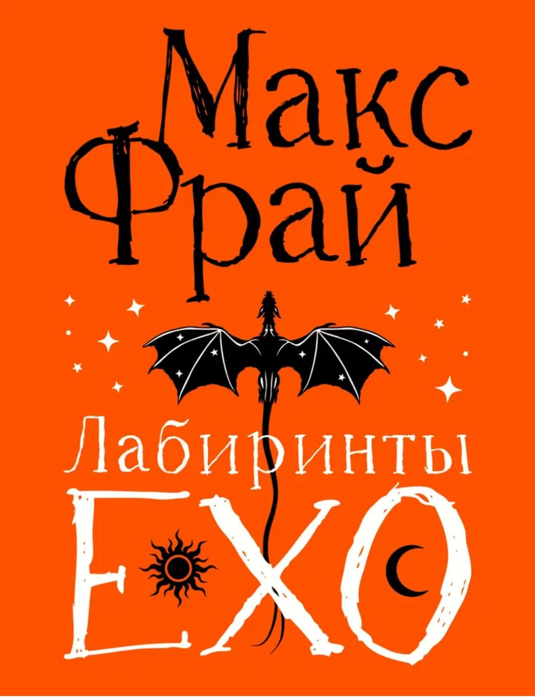 Лабиринты Эхо  thumbnail